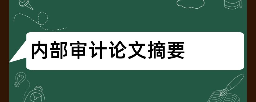 内部审计论文摘要和内部审计论文范文