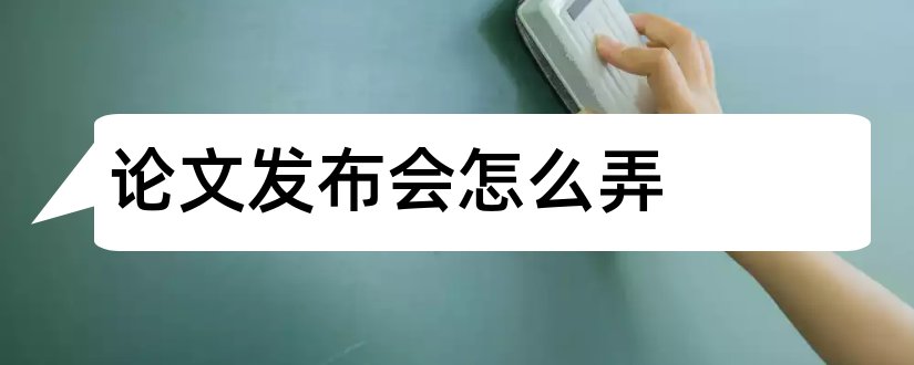 论文发布会怎么弄和论文发布会主持词