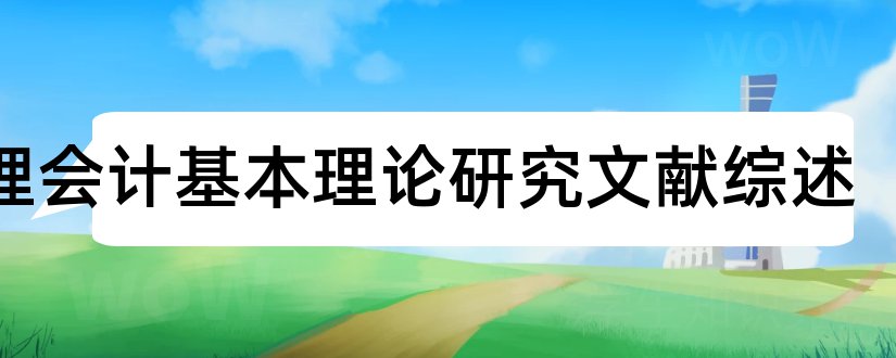 管理会计基本理论研究文献综述和毕业论文开题报告