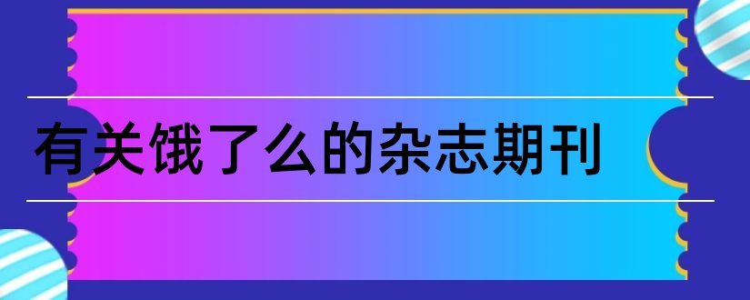 有关饿了么的杂志期刊和护理杂志核心期刊