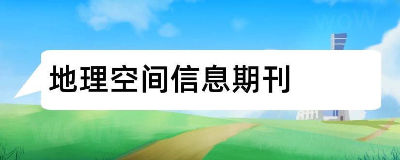 地理空间信息期刊和地理空间信息期刊