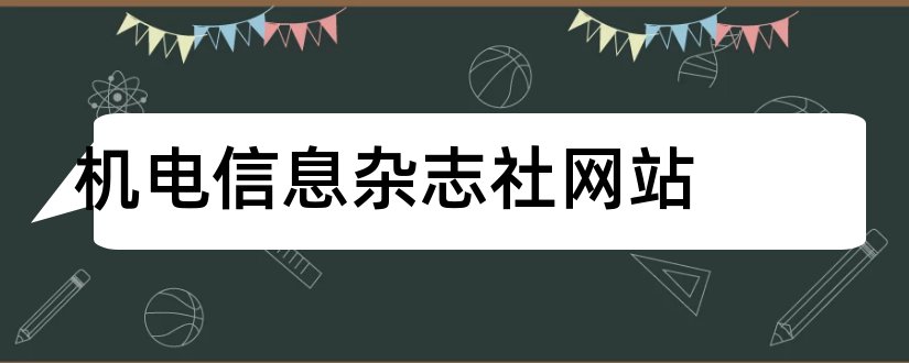 机电信息杂志社网站和机电信息杂志