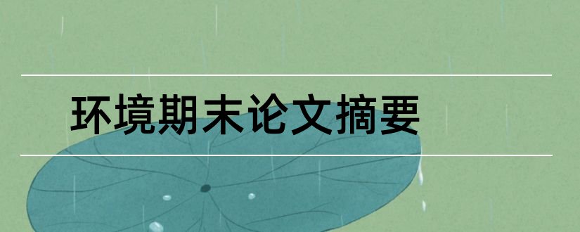 环境期末论文摘要和环境保护论文摘要