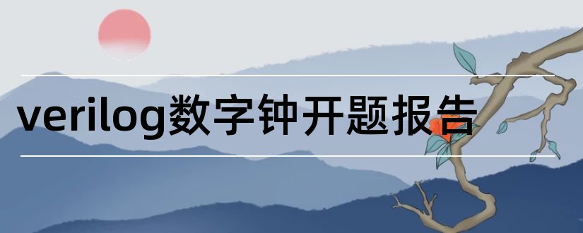 verilog数字钟开题报告和verilog数字钟设计