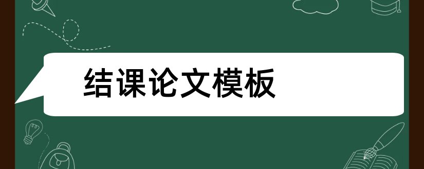 结课论文模板和结课论文格式模板