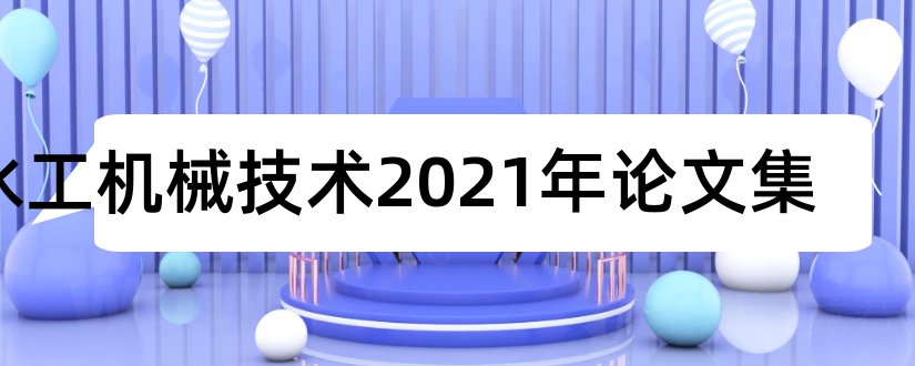 水工机械技术2023年论文集和论文查重