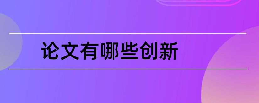 论文有哪些创新和论文创新点有哪些