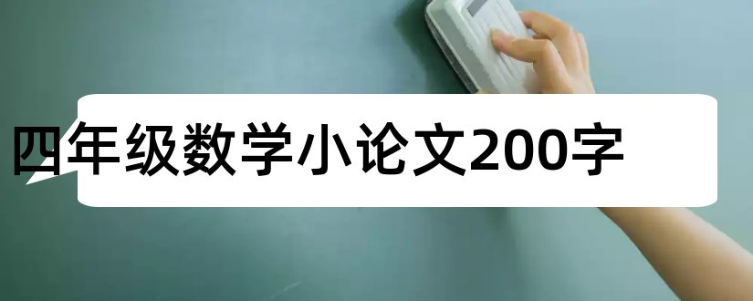 四年级数学小论文200字和数学小论文四年级50字