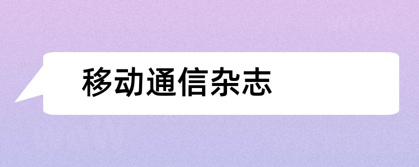 移动通信杂志和移动通信杂志社