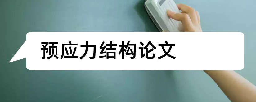 预应力结构论文和预应力混凝土结构论文