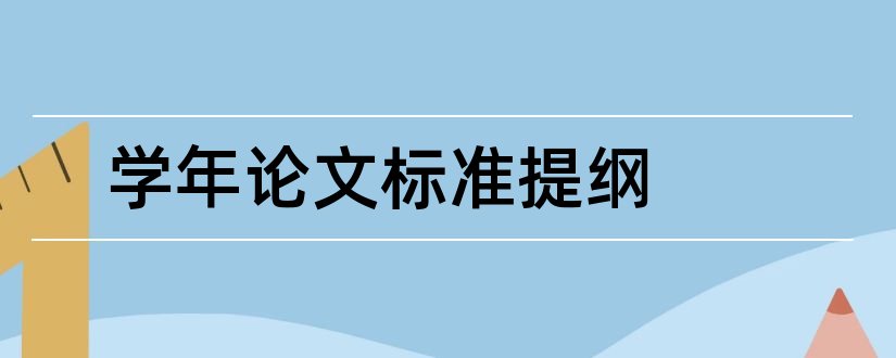 学年论文标准提纲和学年论文标准格式