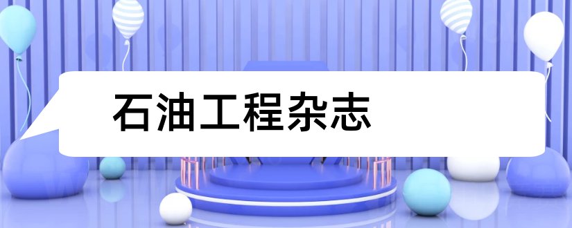 石油工程杂志和石油工程建设杂志