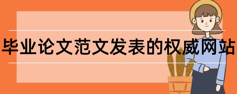 会计毕业论文范文发表的权威网站和会计行业权威期刊