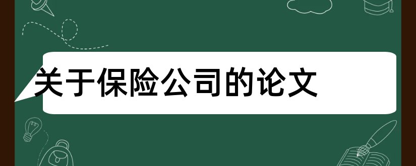 关于保险公司的论文和关于保险的论文