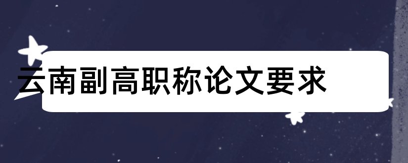 云南副高职称论文要求和高级工程师论文格式