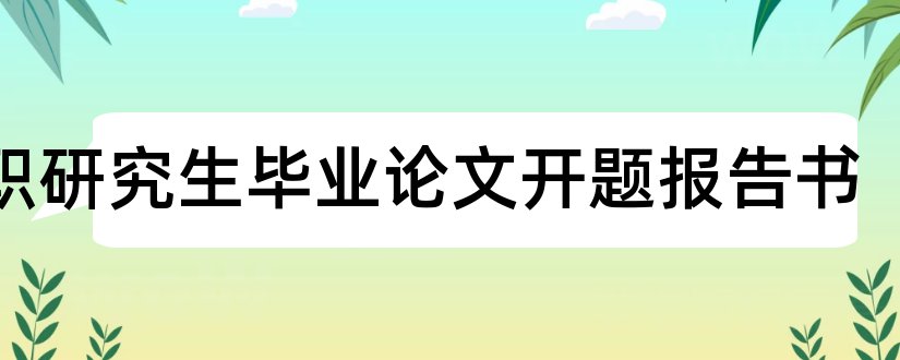 在职研究生毕业论文开题报告书和在职研究生论文格式