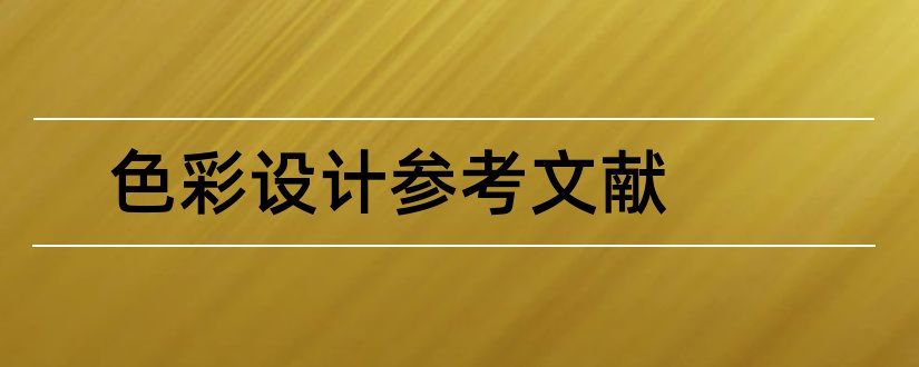 色彩设计参考文献和室内设计色彩搭配