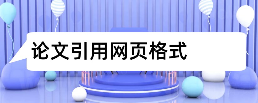 论文引用网页格式和论文文献网页格式