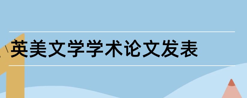 英美文学学术论文发表和英美文学论文