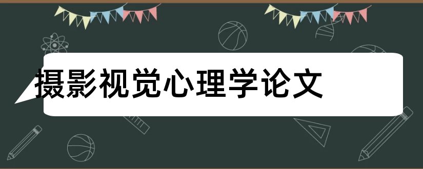 摄影视觉心理学论文和视觉心理学论文