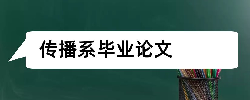 传播系毕业论文和大学论文网