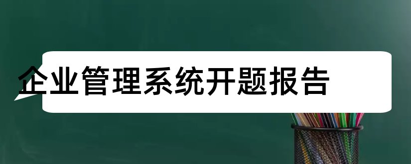 企业管理系统开题报告和开题报告模板