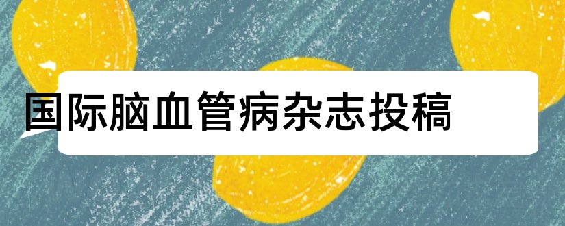 国际脑血管病杂志投稿和论文范文脑血管病杂志投稿