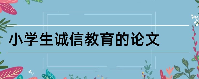 小学生诚信教育的论文和小学生论文范文