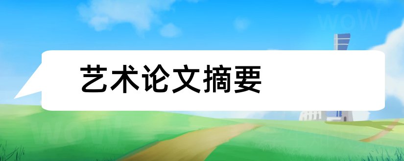 艺术论文摘要和艺术设计毕业论文摘要