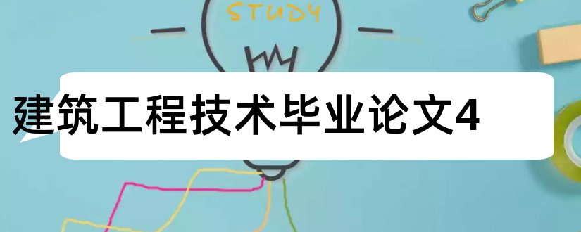 建筑工程技术毕业论文4和建筑工程技术论文范文