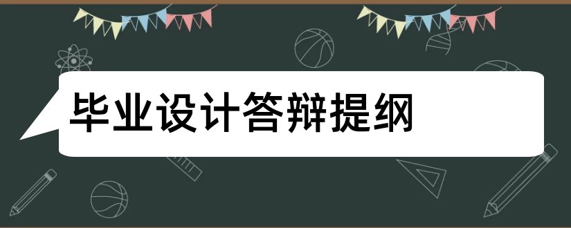 毕业设计答辩提纲和环艺毕业设计答辩提纲