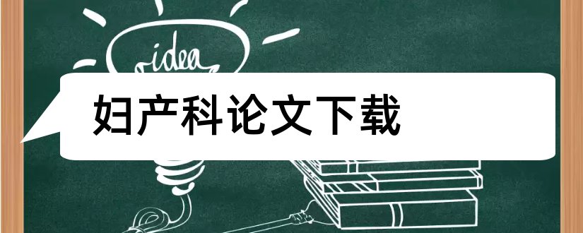 妇产科论文下载和妇产科护理论文网