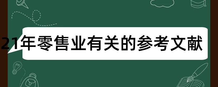 2023年零售业有关的参考文献和零售业论文参考文献