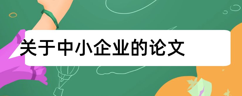 关于中小企业的论文和有关中小企业的论文