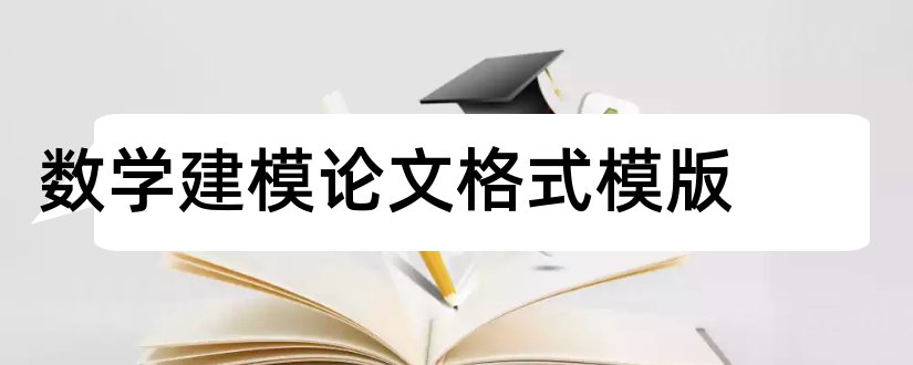 数学建模论文格式模版和数学建模论文模板