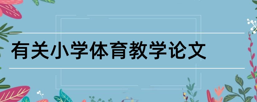 有关小学体育教学论文和小学体育教学论文集