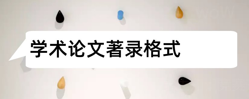 学术论文著录格式和学术论文标准著录格式