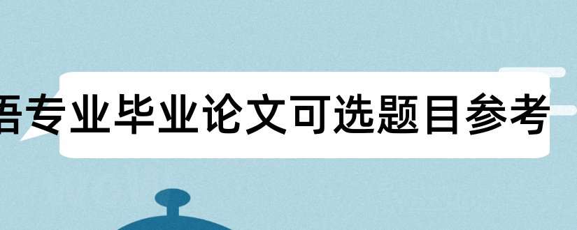 英语专业毕业论文可选题目参考和护理综述可选题目