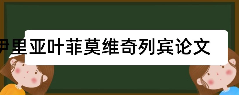 伊里亚叶菲莫维奇列宾论文和怎样写论文