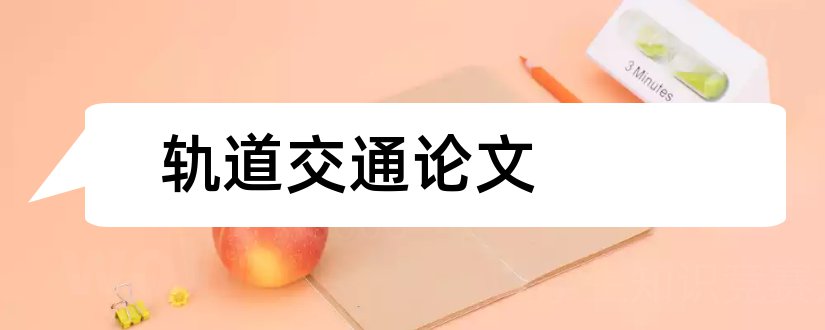 轨道交通论文和关于轨道交通的论文