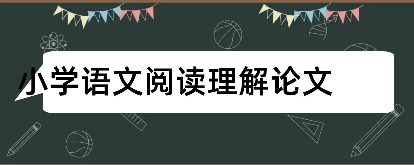 小学语文阅读理解论文和大学论文网