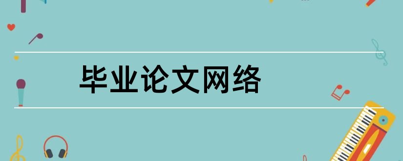 毕业论文网络和网络教育毕业论文