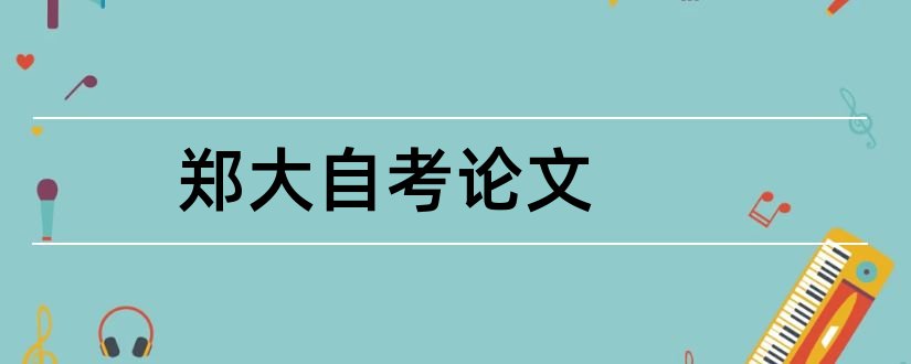 郑大自考论文和郑大自考论文格式