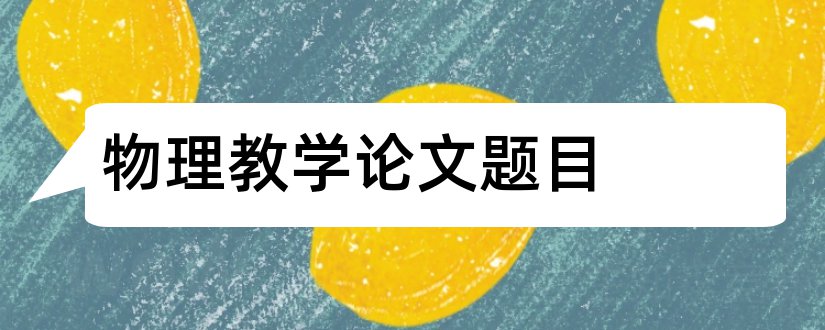 物理教学论文题目和中学物理教学论文题目