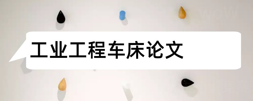 工业工程车床论文和工业工程论文