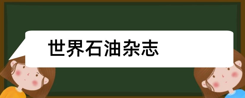 世界石油杂志和石油库与加油站杂志