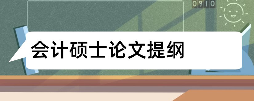 会计硕士论文提纲和会计硕士毕业论文选题