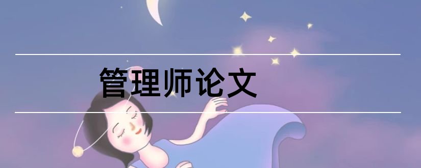 管理师论文和管理会计师案例论文