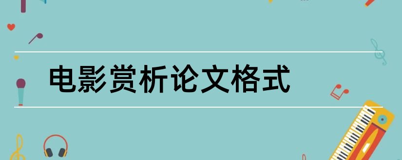 电影赏析论文格式和关于电影赏析的论文