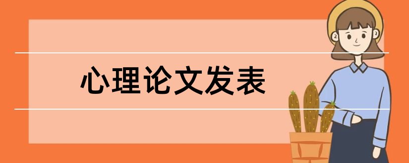 心理论文发表和心理学论文发表